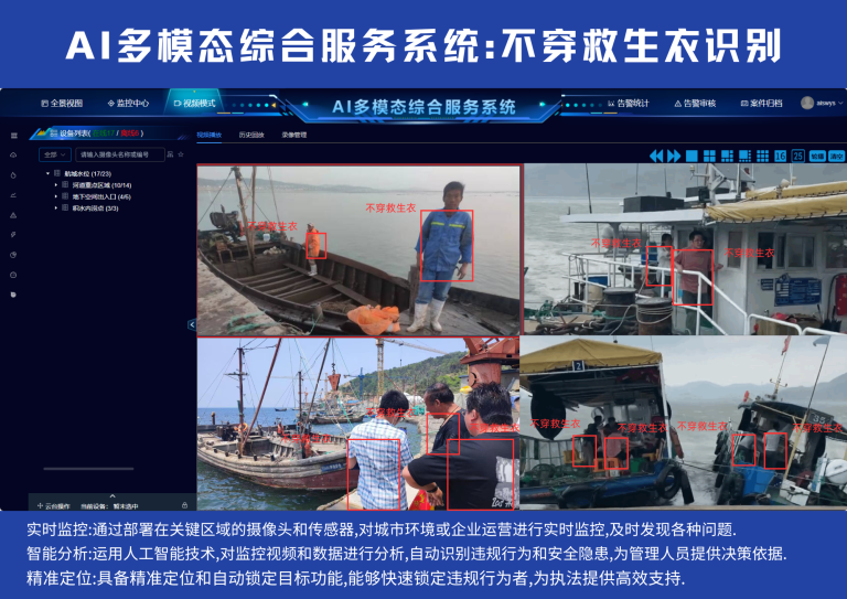 (11)AI多模态综合服务系统：不穿救生衣识别5