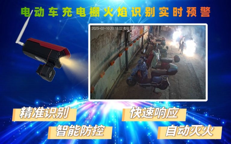 3.39电动车充电棚装上AI“眼睛”，火焰识别实时预警4