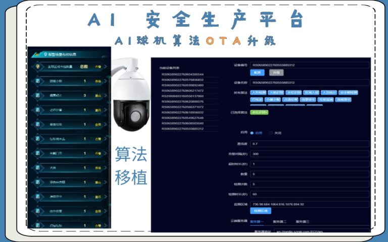 AI 安全生产平台支持AI球机实时算法模型OTA升级4