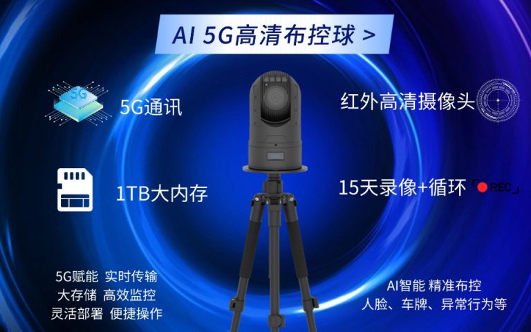 AI 5G高清布控球15天循环录像
