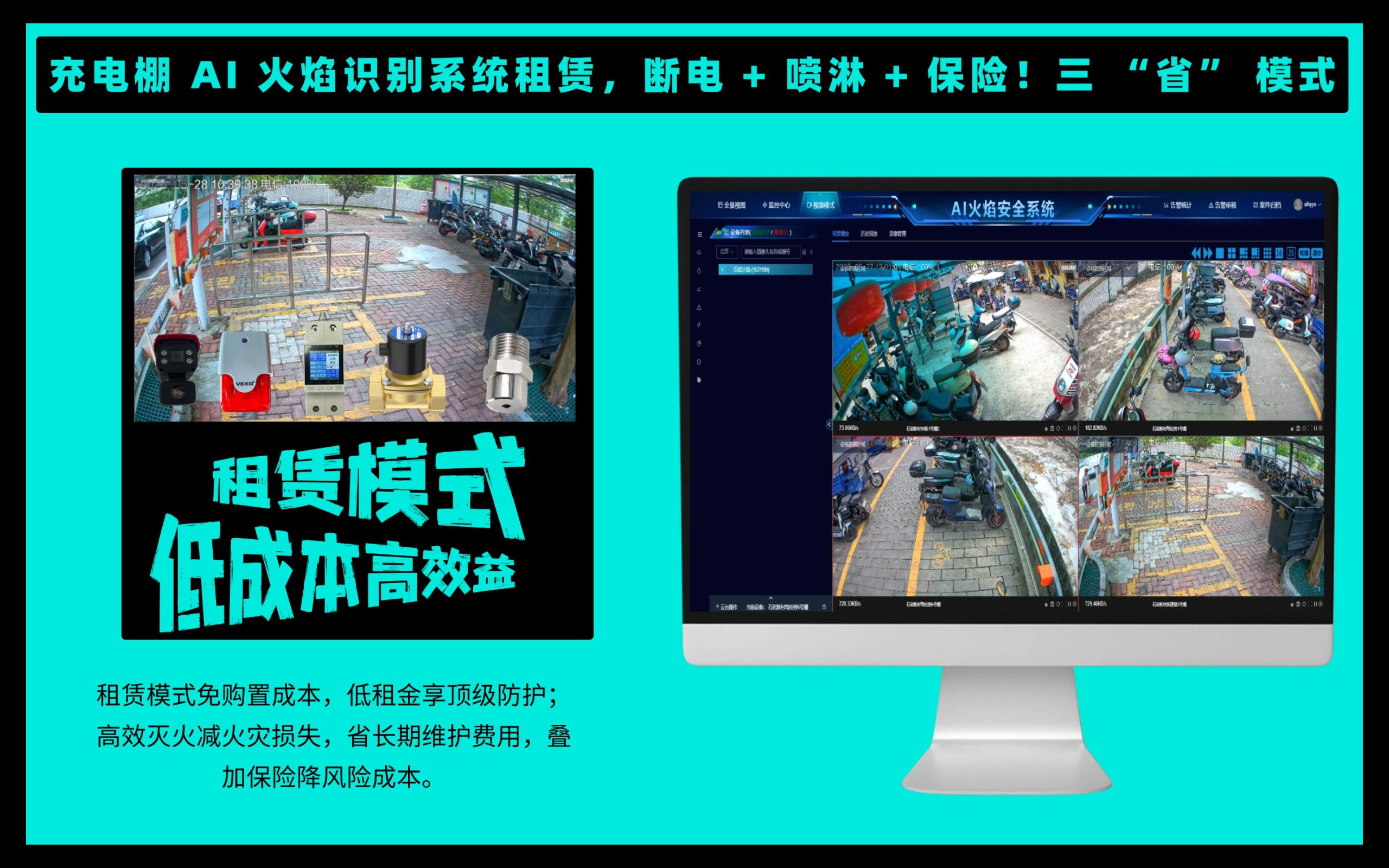 充电棚 AI 火焰识别系统租赁，断电 + 喷淋 + 保险！三 “省” 模式 - 深圳市榕桑科技有限公司