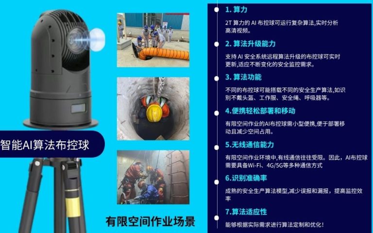 （41）怎样选择适合有限空间作业的AI布控球？