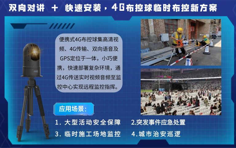 6.17双向对讲 + 快速安装，4G 布控球临时布控新方案7