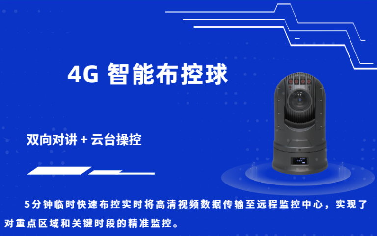 智能布控球双向对讲