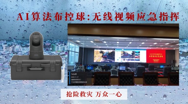 21.AI算法布控球：无线视频应急指挥8.7网易号8