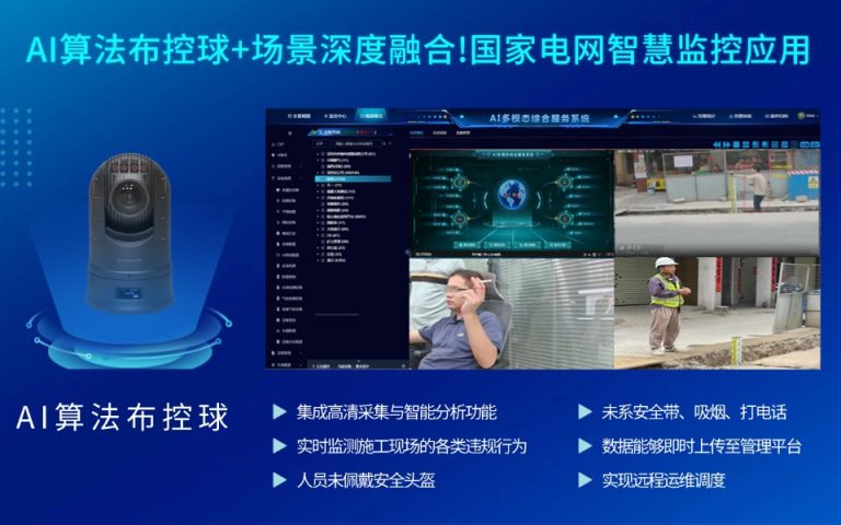 AI算法布控球+场景深度融合！国家电网智慧监控应用5.13网易号8