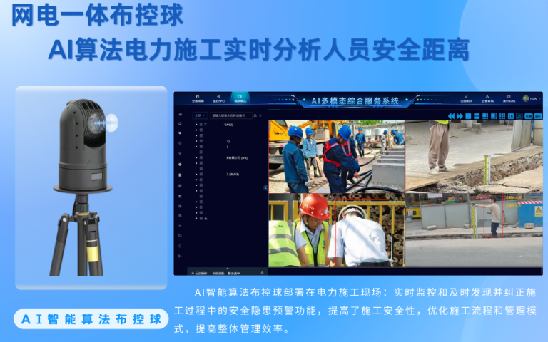 （6）网电一体布控球：AI算法电力施工实时分析人员安全距离8