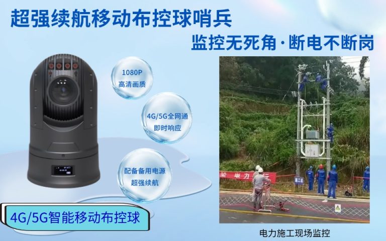 14.超强续航移动布控球哨兵：监控无死角，断电不断岗7.4网易号9