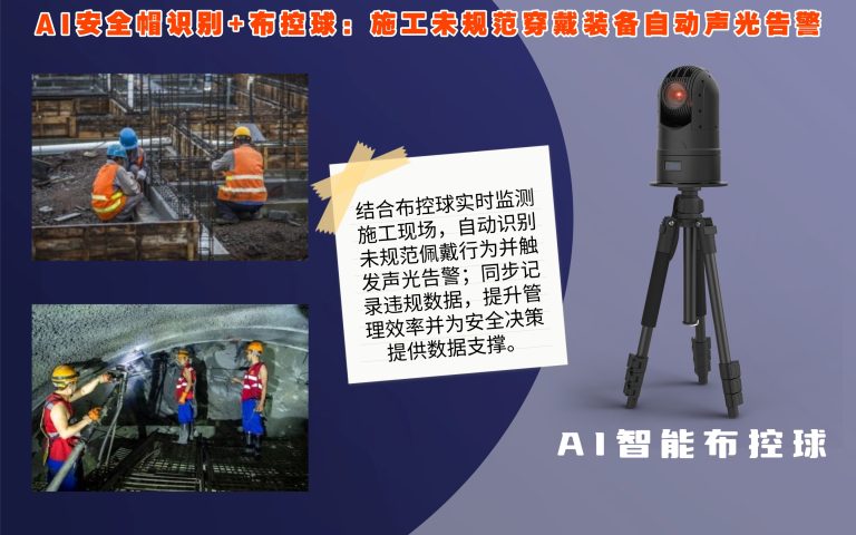 15.AI安全帽识别+布控球：施工未规范穿戴装备自动声光告警6.6网易号9