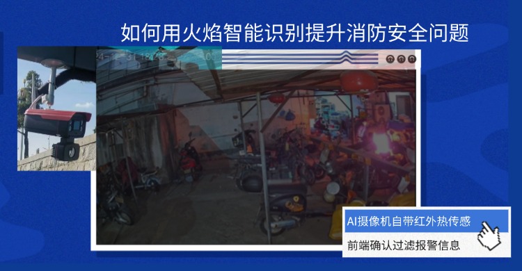 充电桩安全不用盯！AI火焰识别系统实现24小时自动火情预警与处置 - 深圳市榕桑科技有限公司