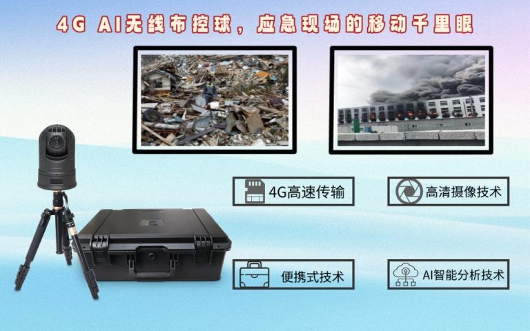 3.724G AI无线布控球，应急现场的移动千里眼3.28百家号，4.9网易9