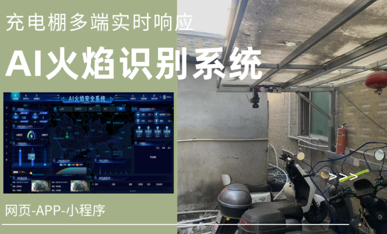 APP小程序：AI火焰识别实现充电棚安全多端实时响应10