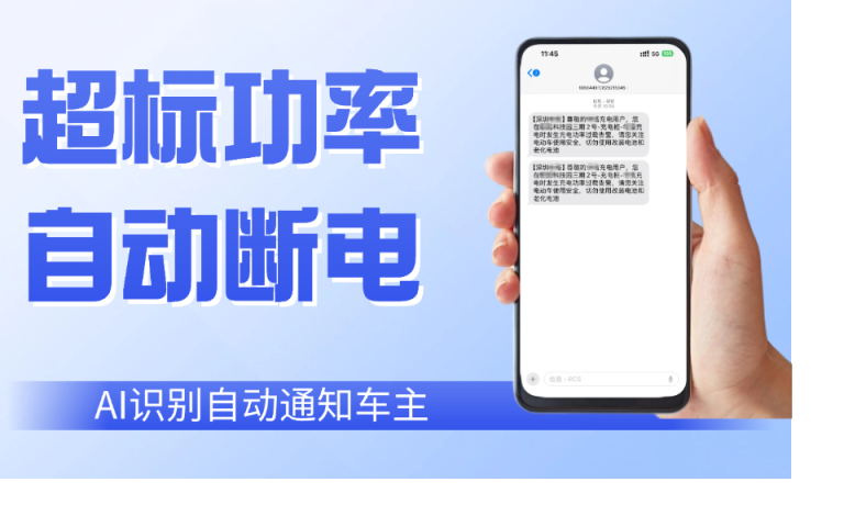 AI火焰识别系统自动发短信给充电车主10