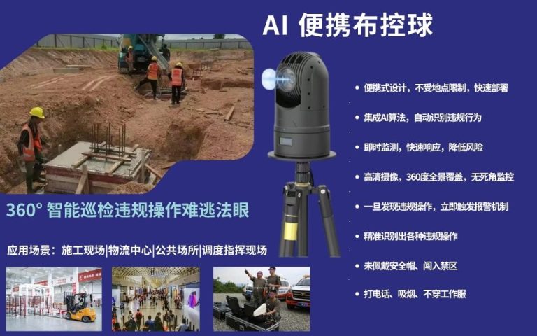 45）AI 便携布控球：360° 智能巡检违规操作难逃法眼5.27网易号10