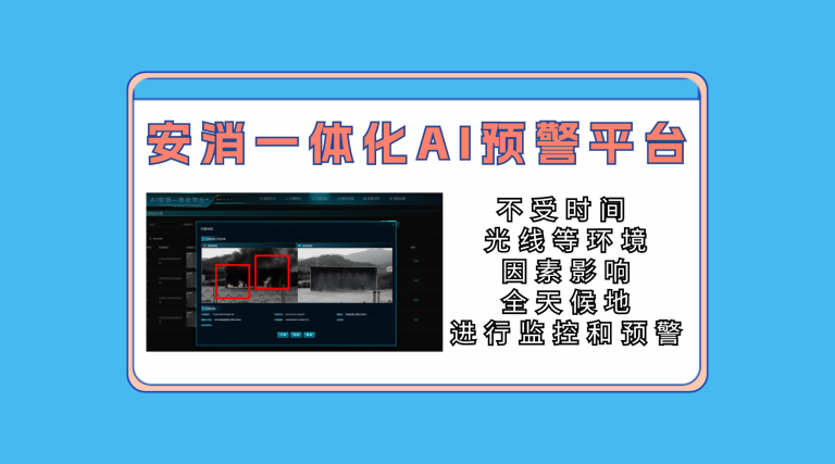 AI预警平台362官网11