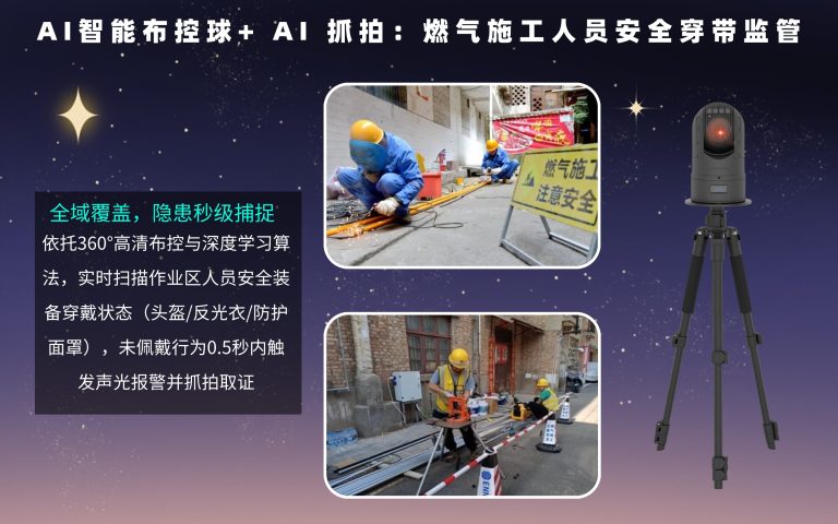 40.AI智能布控球+ AI 抓拍：燃气施工人员安全穿带监管6.15网易号12