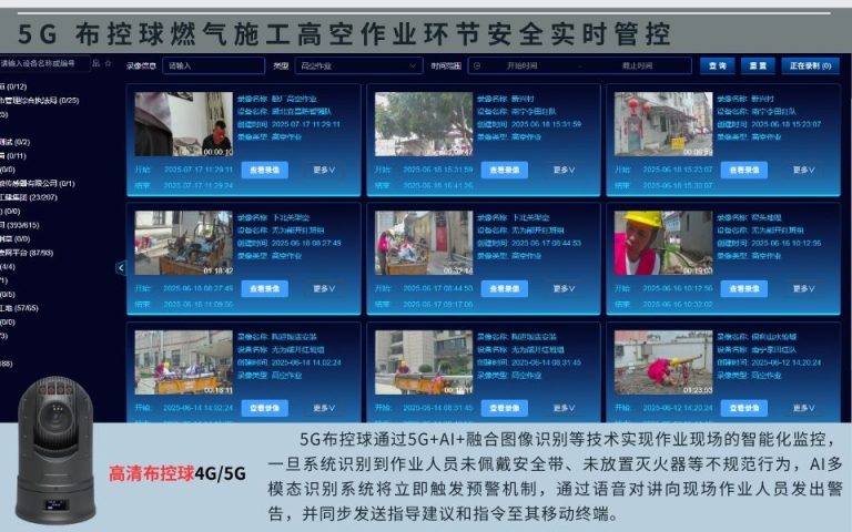 16.5G 布控球燃气施工高空作业环节安全实时管控7.21网易号8.8网易号官网1